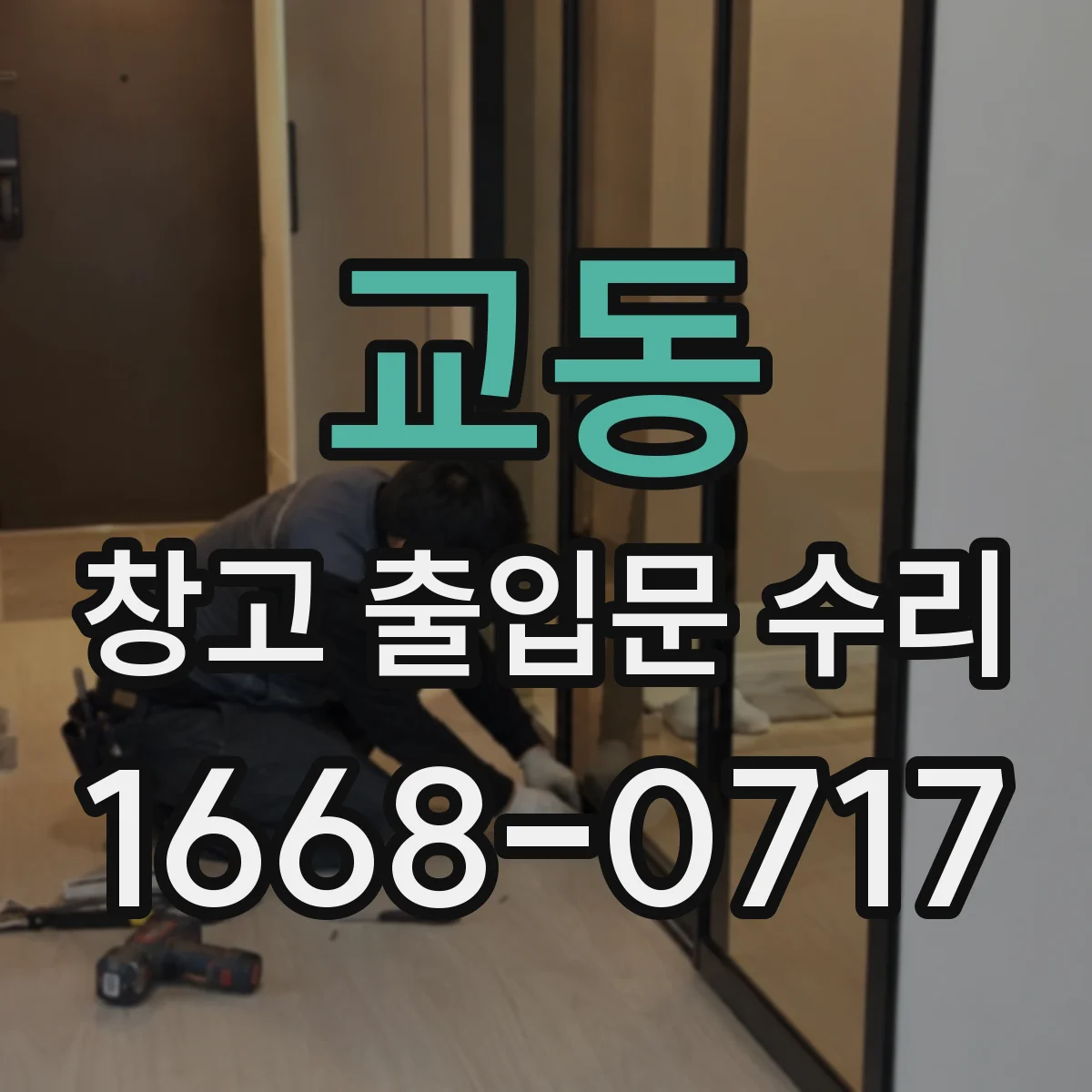 교동 창고 출입문 수리