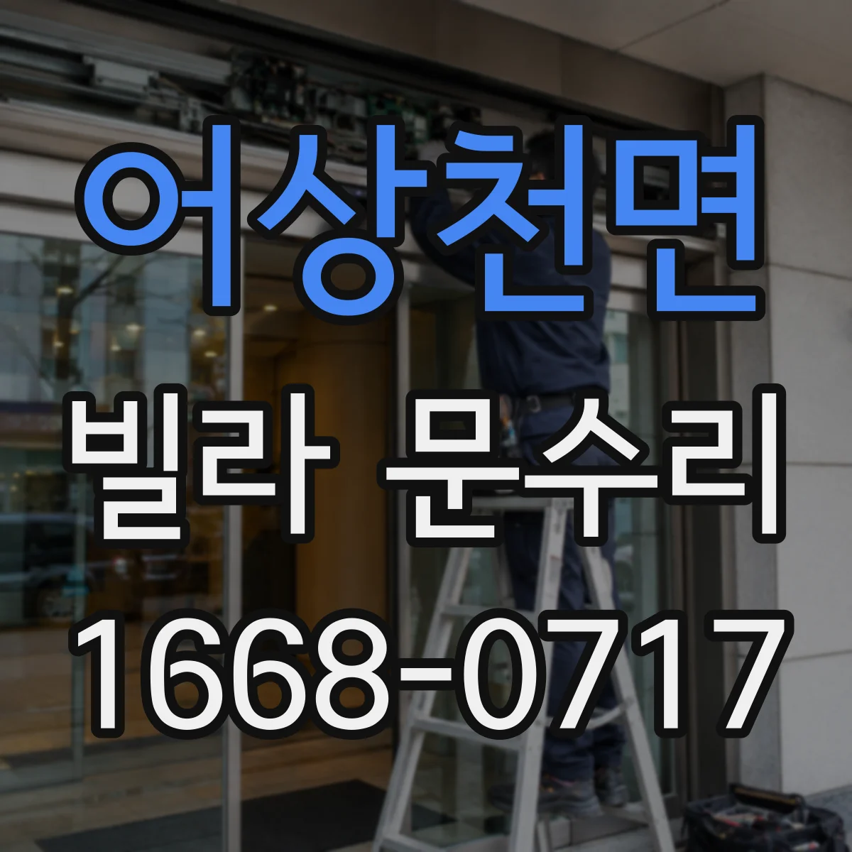 어상천면 빌라 문수리