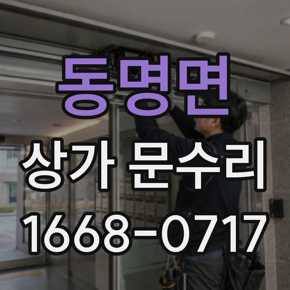 동명면 상가 문수리