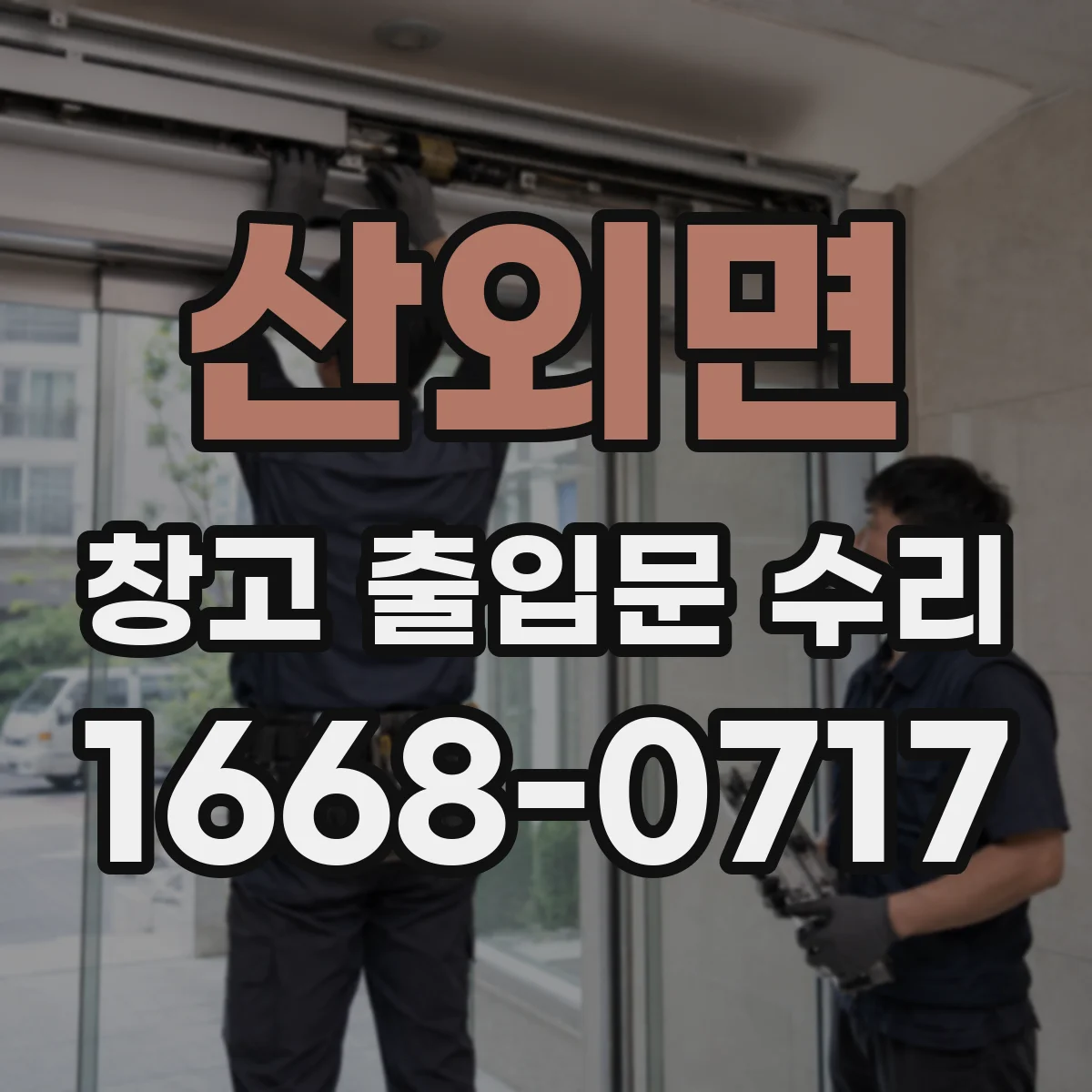 산외면 창고 출입문 수리