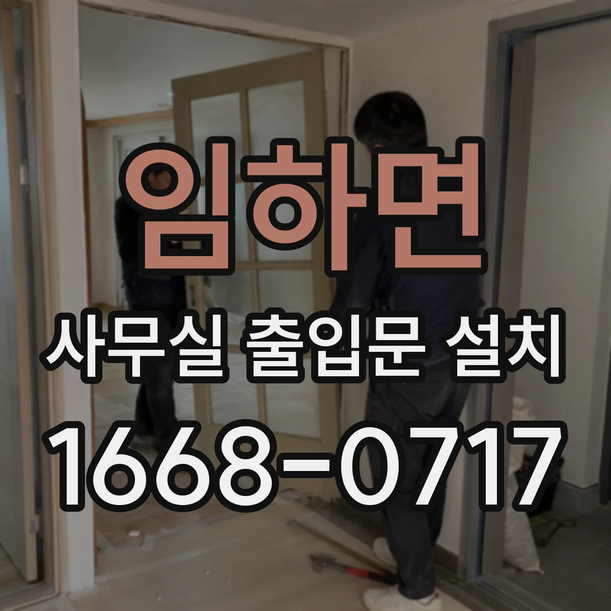임하면 사무실 출입문 설치