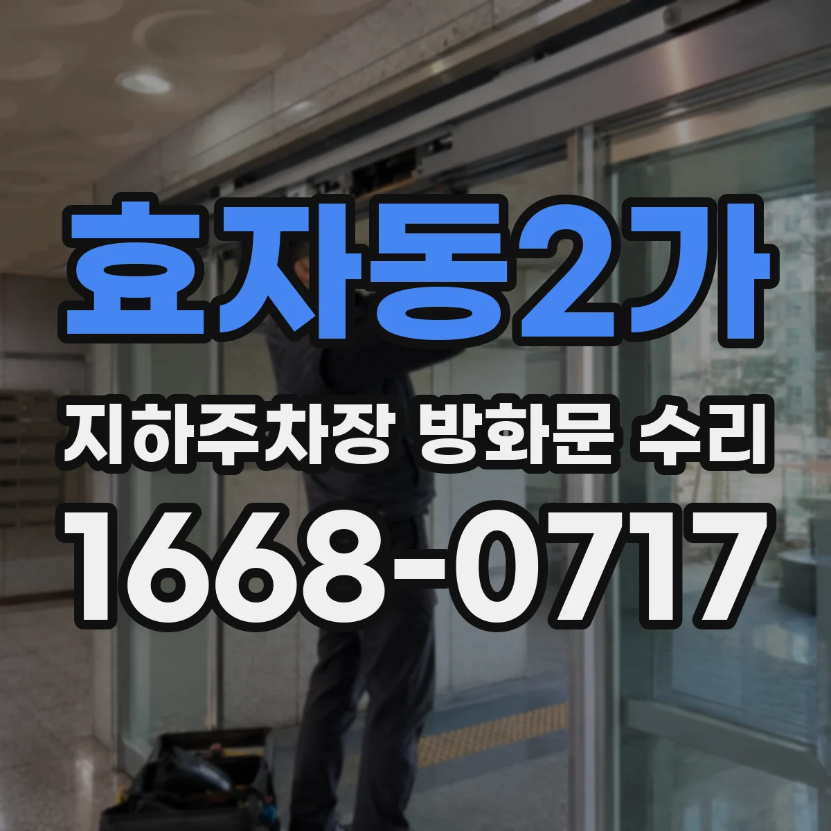효자동2가 지하주차장 방화문 수리
