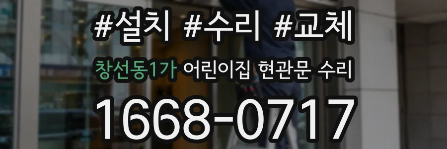 창선동1가 어린이집 현관문 수리
