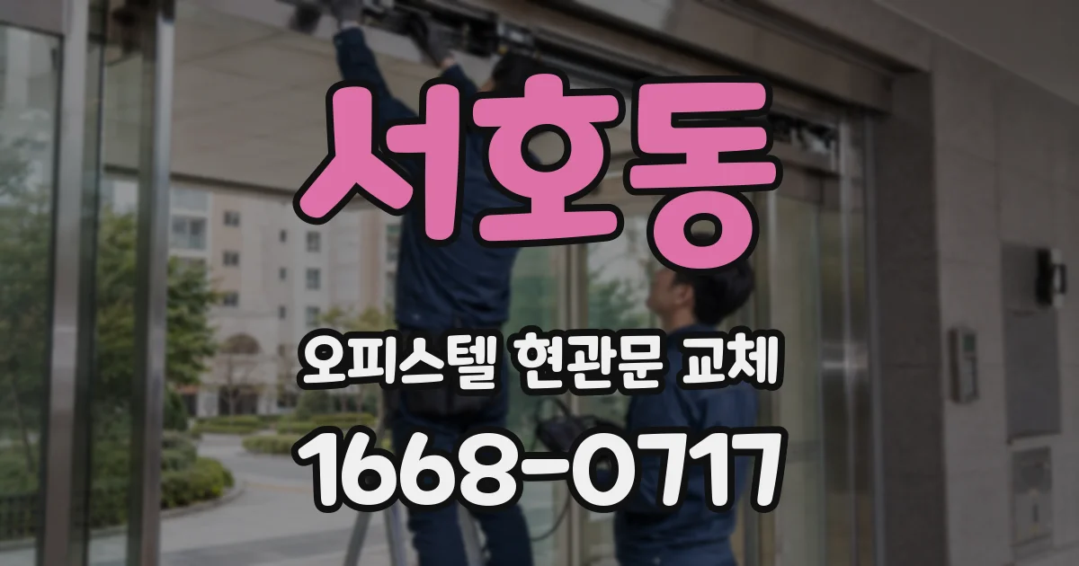 서호동 오피스텔 현관문 교체