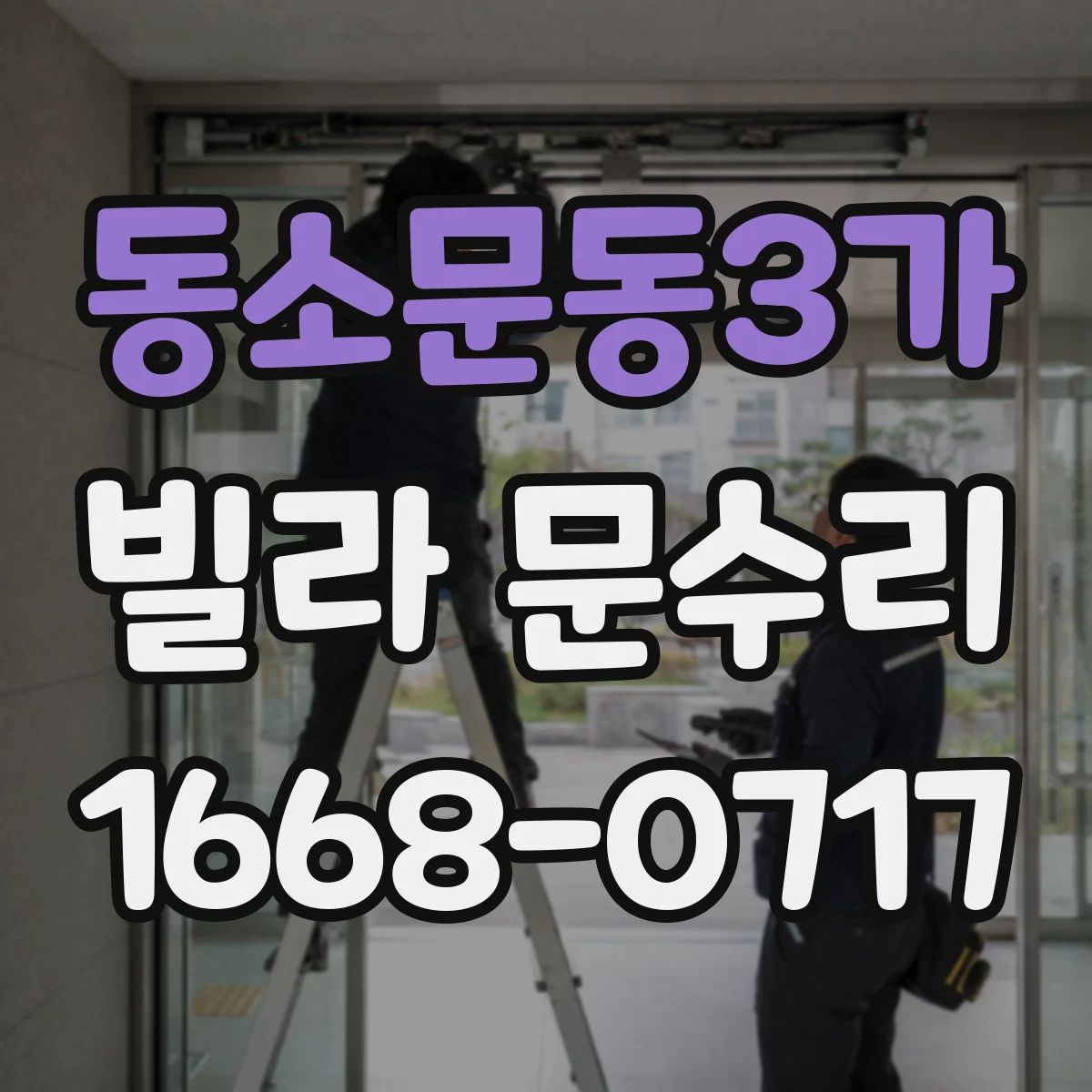 동소문동3가 빌라 문수리 슬라이딩 도어 레일 윤활 전 청소와 정렬 포인트