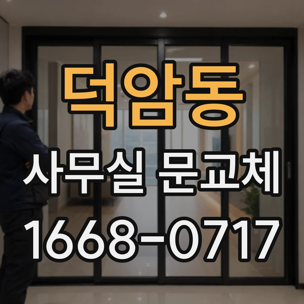 덕암동 사무실 문교체