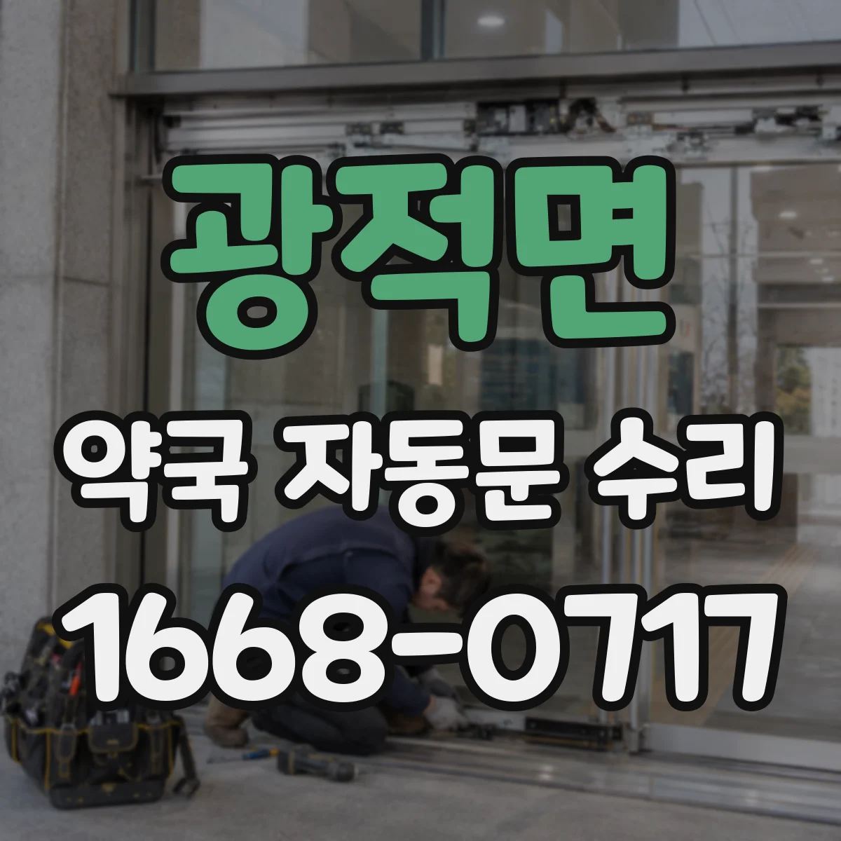 광적면 약국 자동문 수리