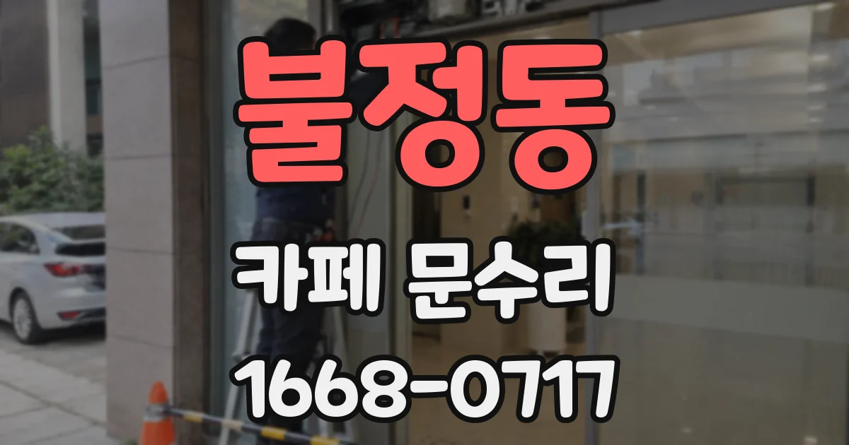불정동 카페 문수리