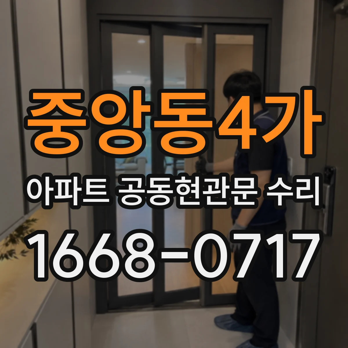 중앙동4가 아파트 공동현관문 수리