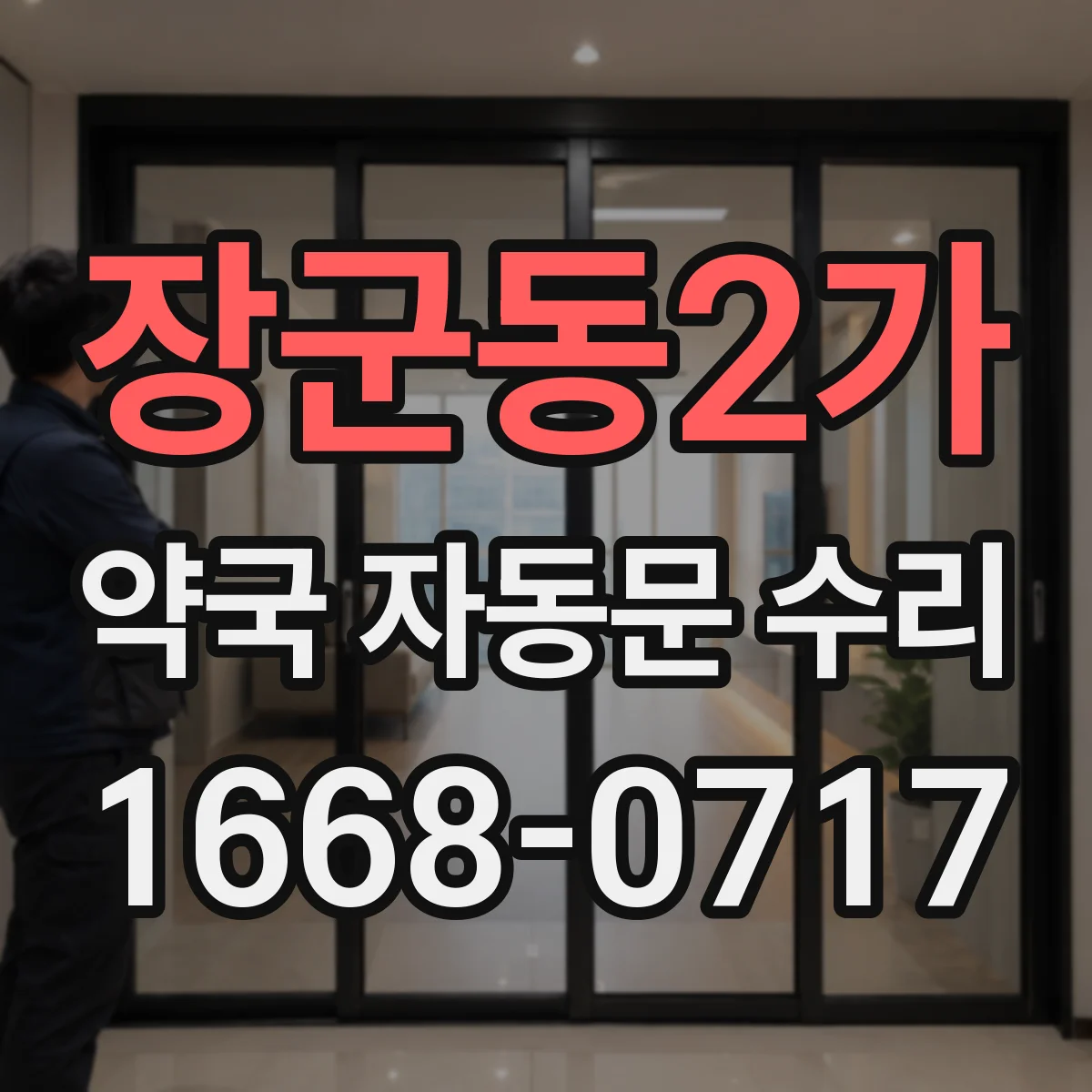 장군동2가 약국 자동문 수리