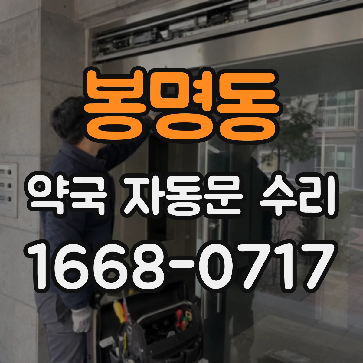 봉명동 약국 자동문 수리