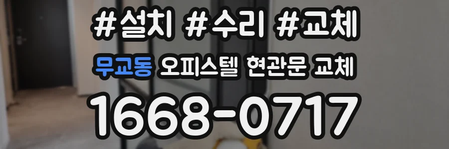 무교동 오피스텔 현관문 교체