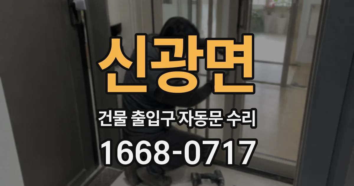 신광면 건물 출입구 자동문 수리