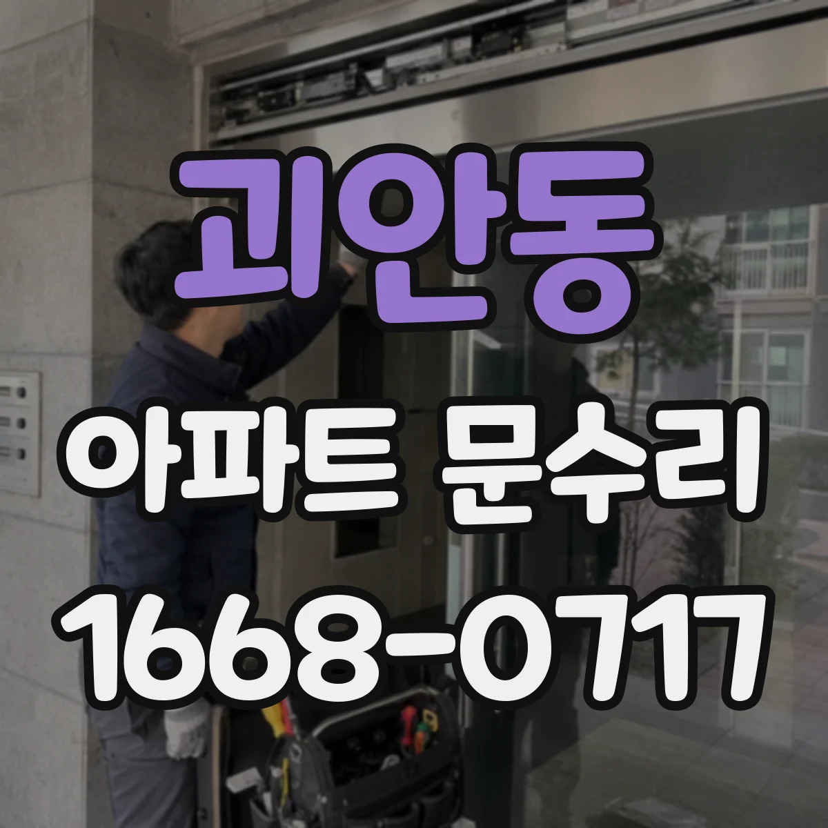 괴안동 아파트 문수리