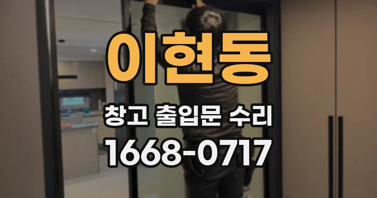 이현동 창고 출입문 수리