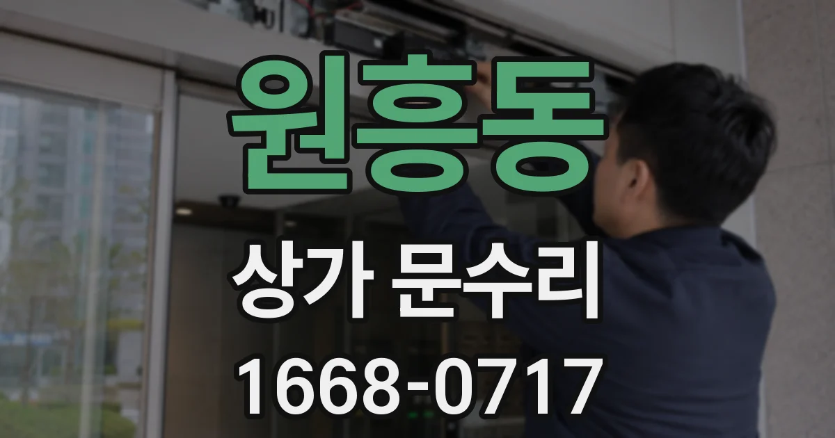 원흥동 상가 문수리