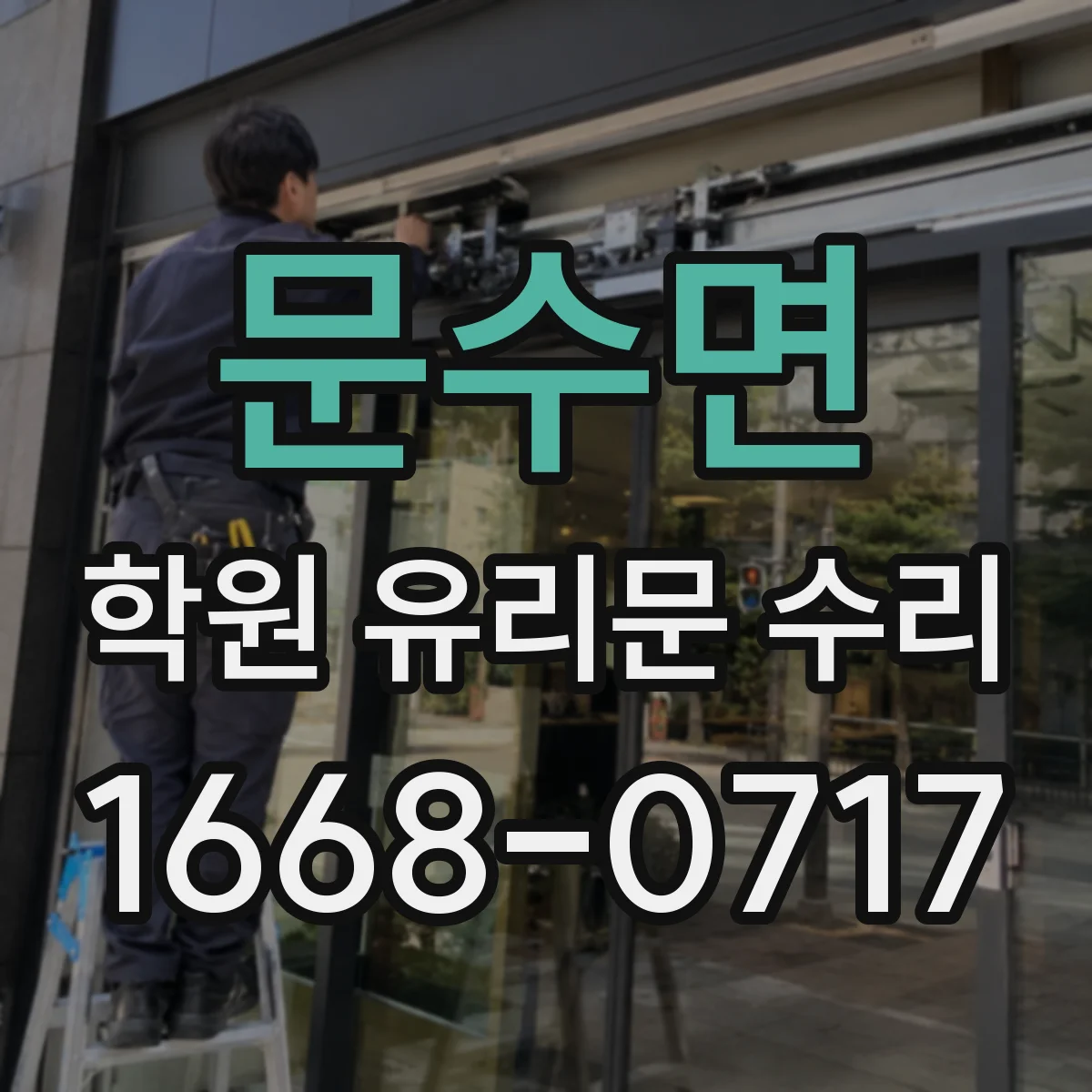 문수면 학원 유리문 수리