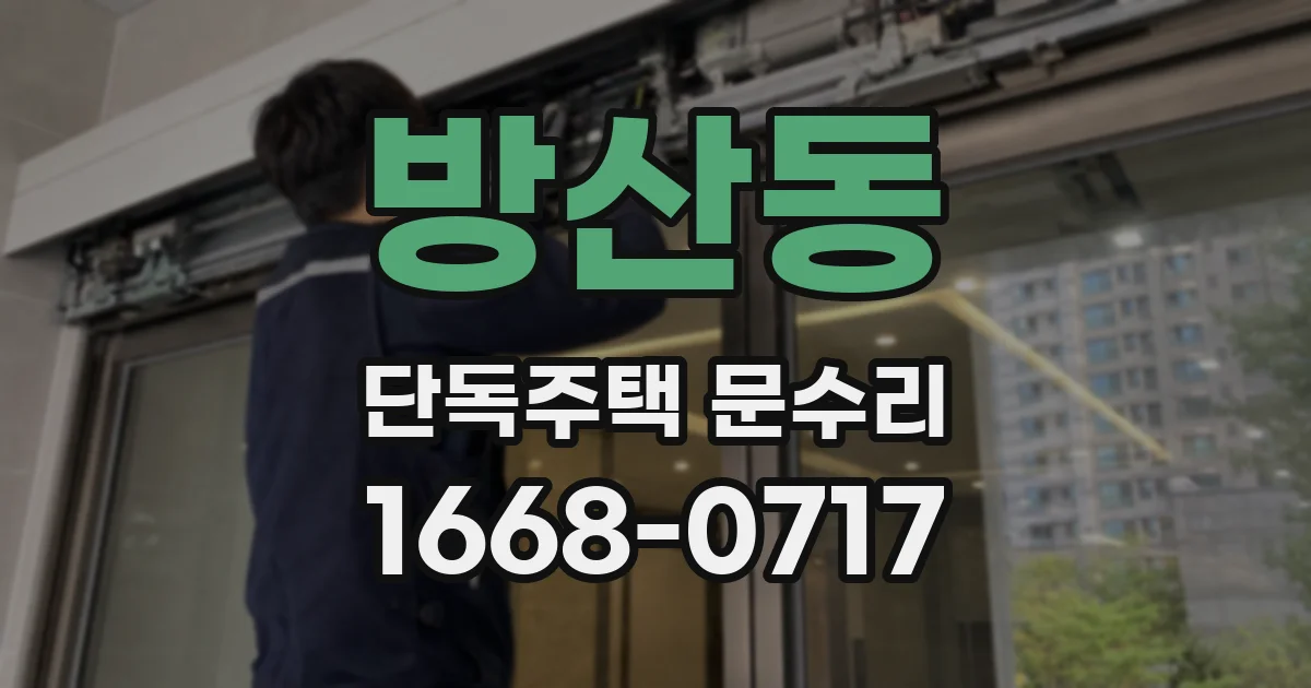 방산동 단독주택 문수리