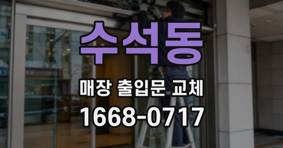 수석동 매장 출입문 교체