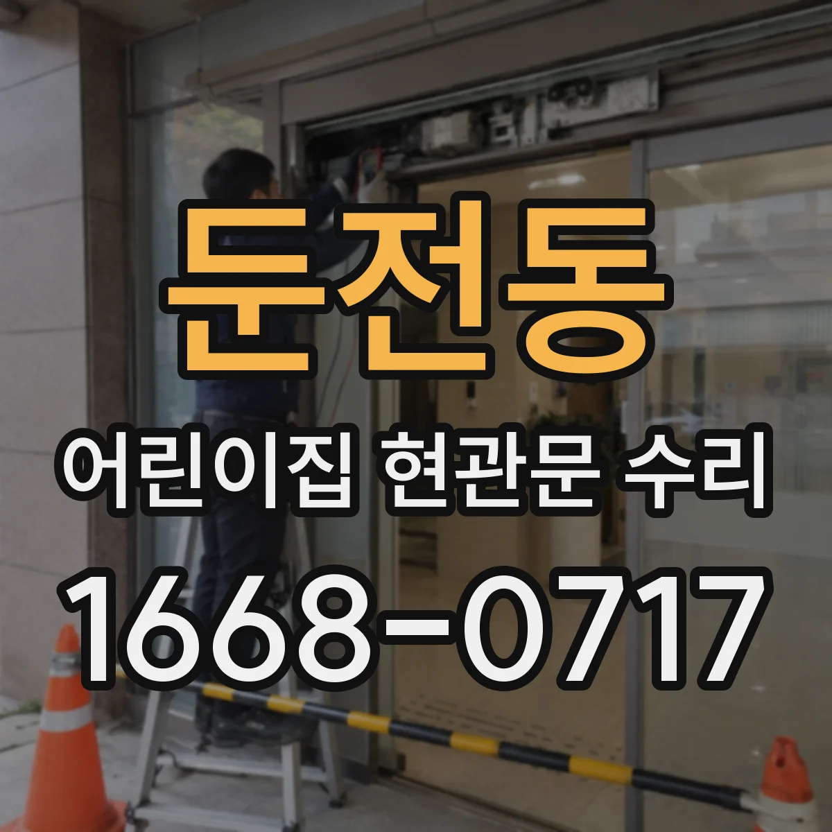 둔전동 어린이집 현관문 수리