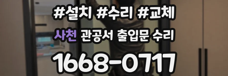 사천 관공서 출입문 수리