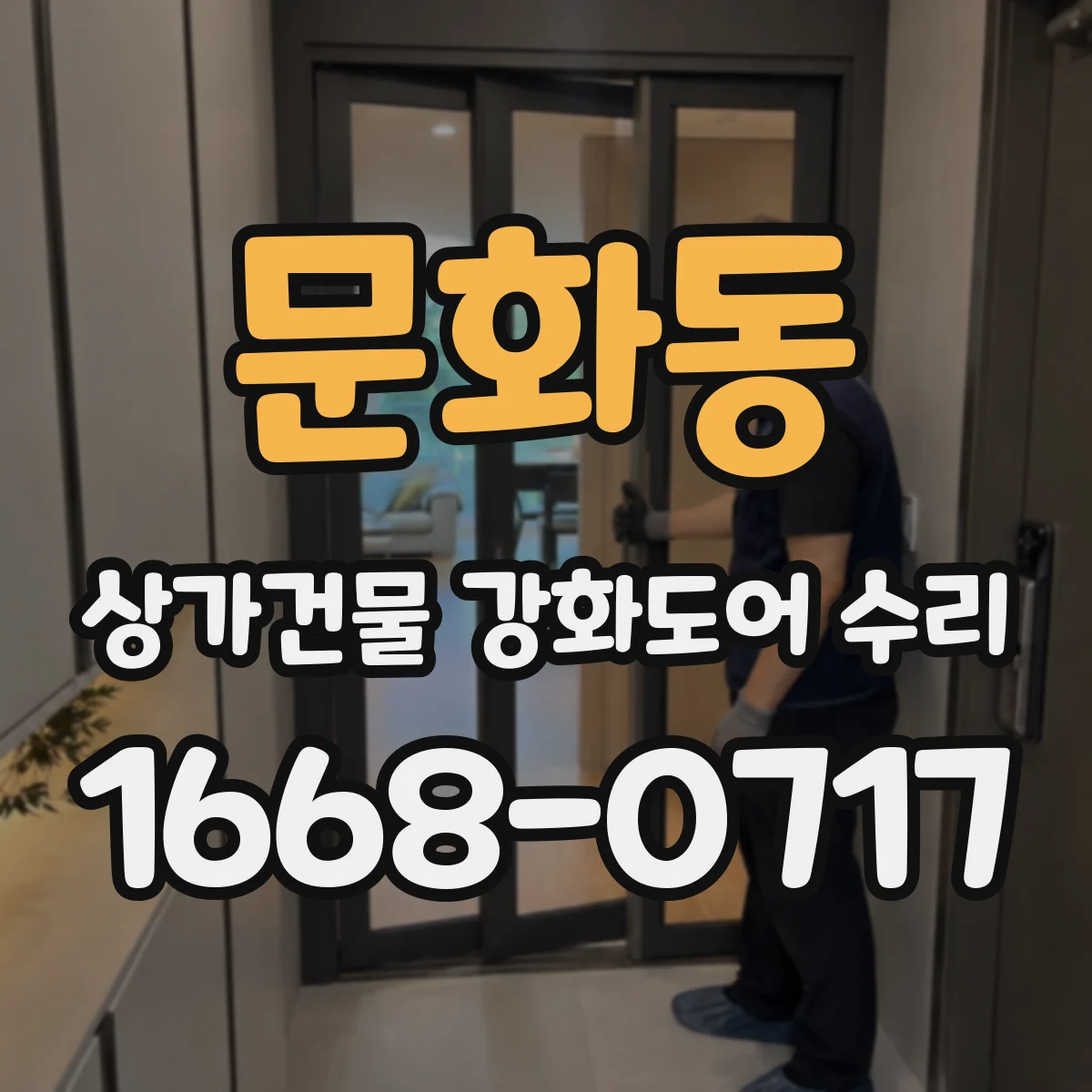 문화동 상가건물 강화도어 수리