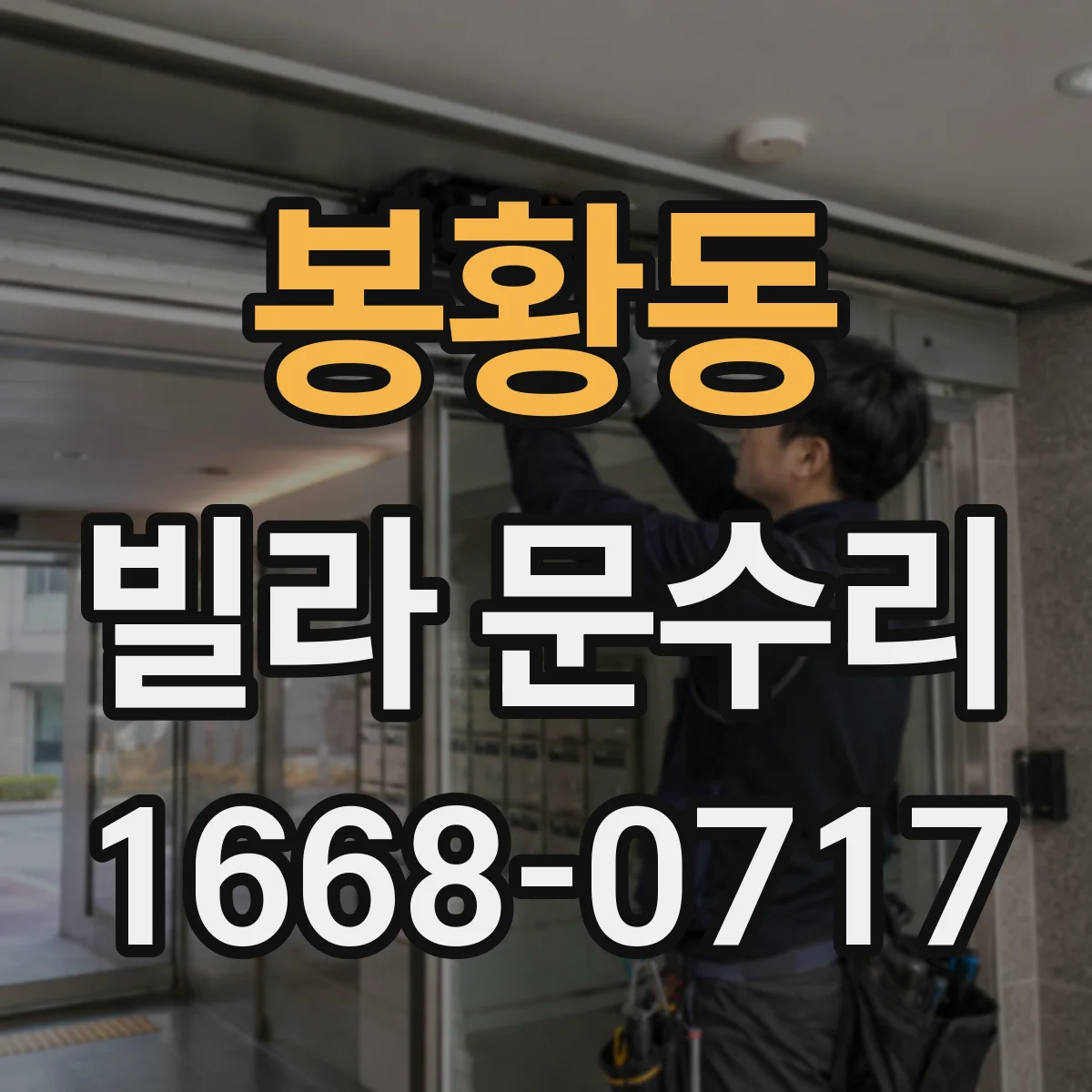 봉황동 빌라 문수리