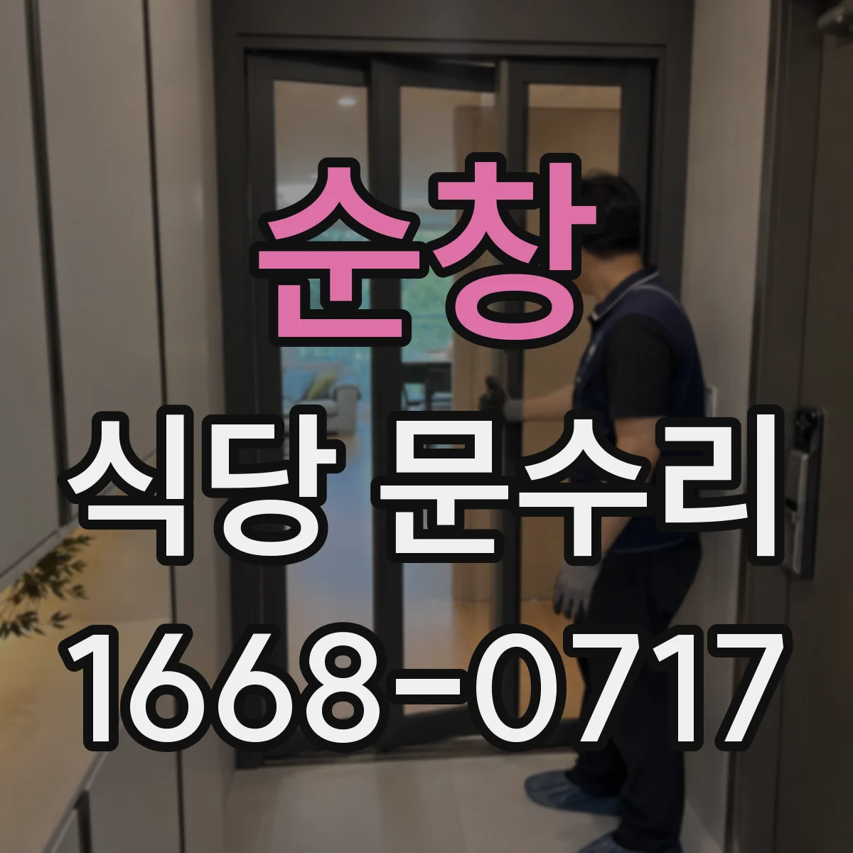 순창 식당 문수리