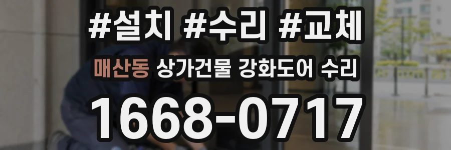 매산동 상가건물 강화도어 수리