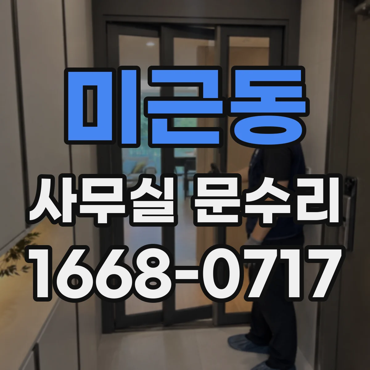 미근동 사무실 문수리
