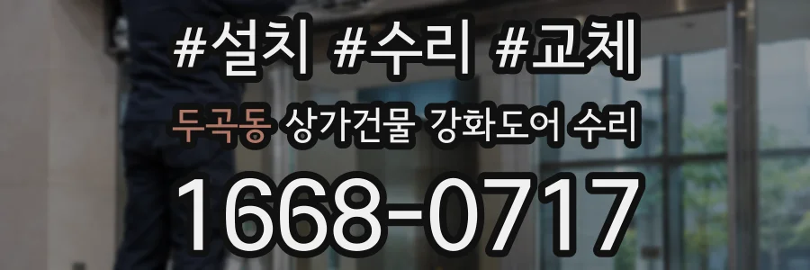 두곡동 상가건물 강화도어 수리