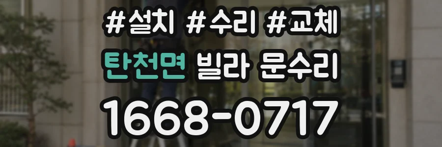 탄천면 빌라 문수리