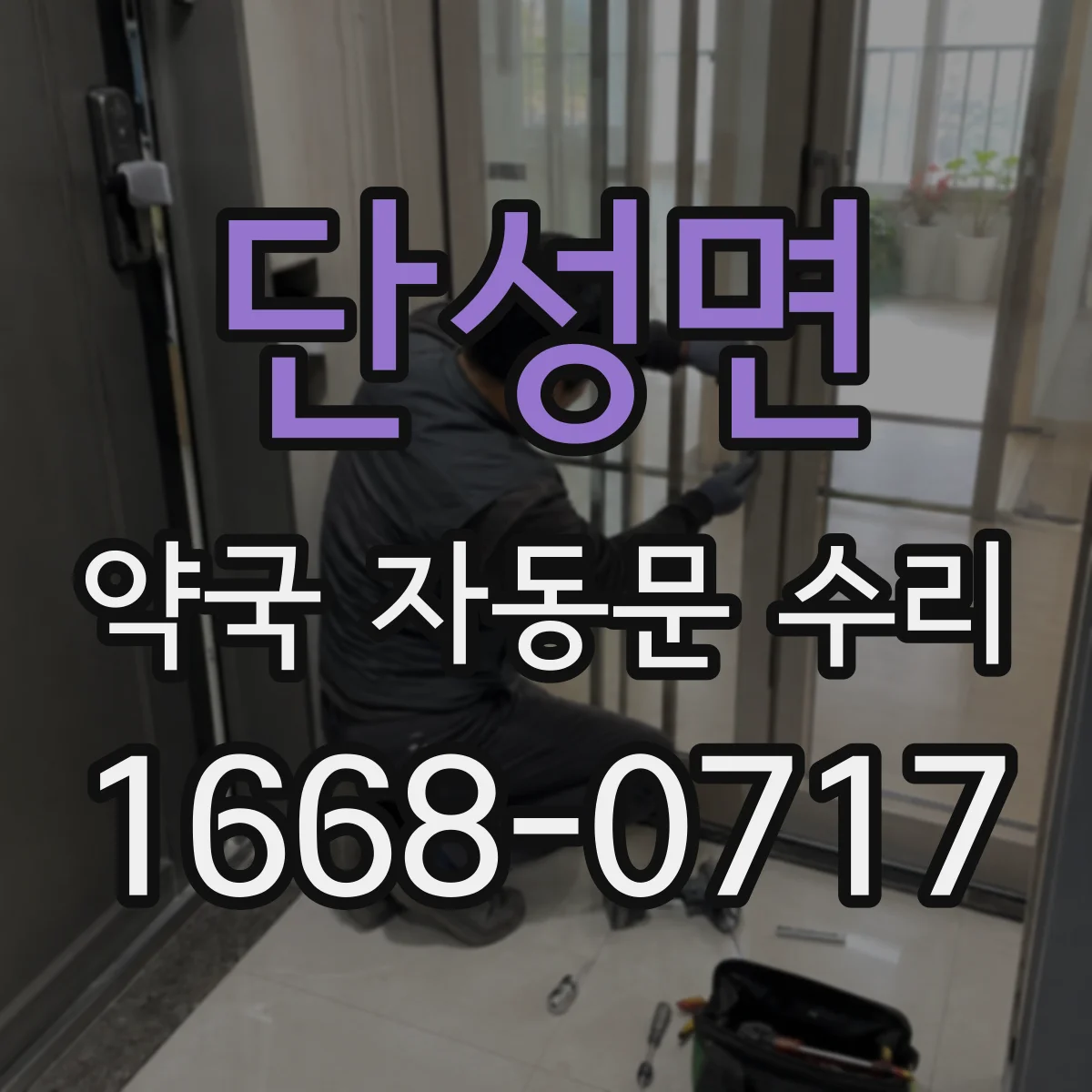 단성면 약국 자동문 수리