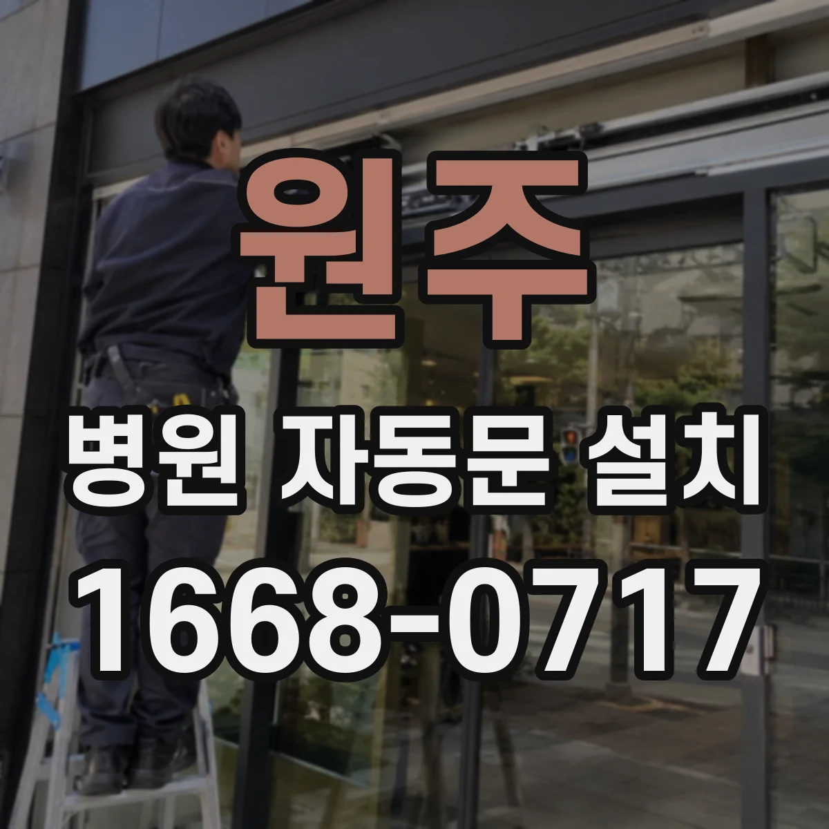 원주 병원 자동문 설치 방음 부착과 완충 방식으로 실내 정숙도 높이기