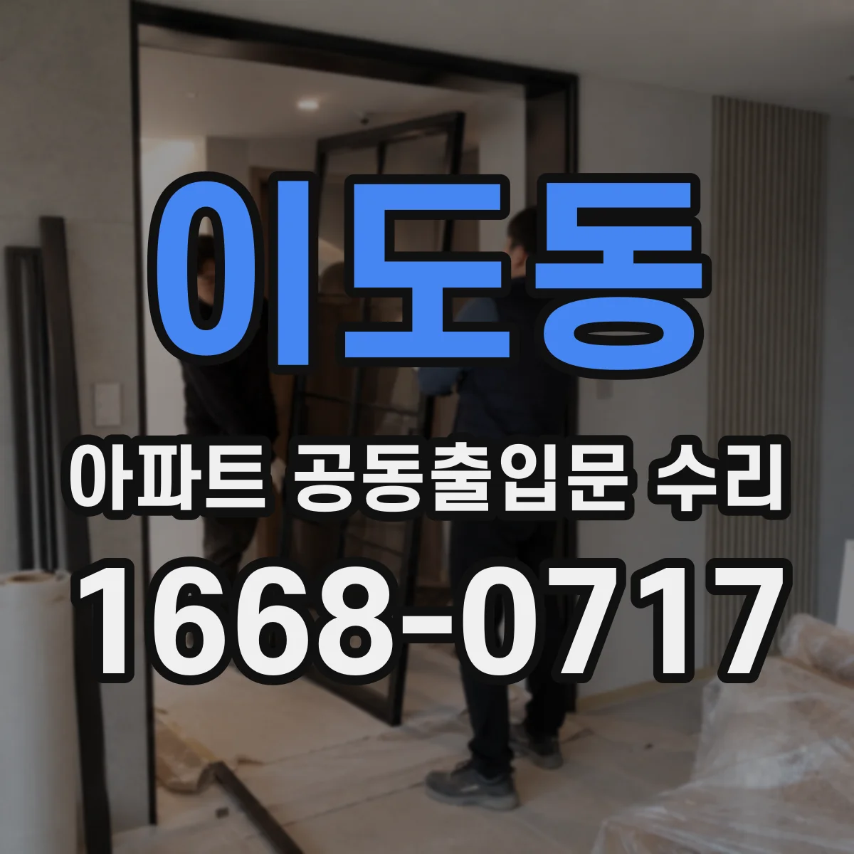 이도동 아파트 공동출입문 수리