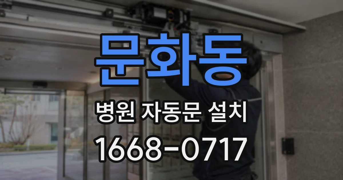 문화동 병원 자동문 설치