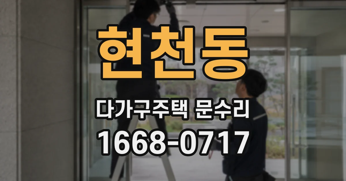 현천동 다가구주택 문수리