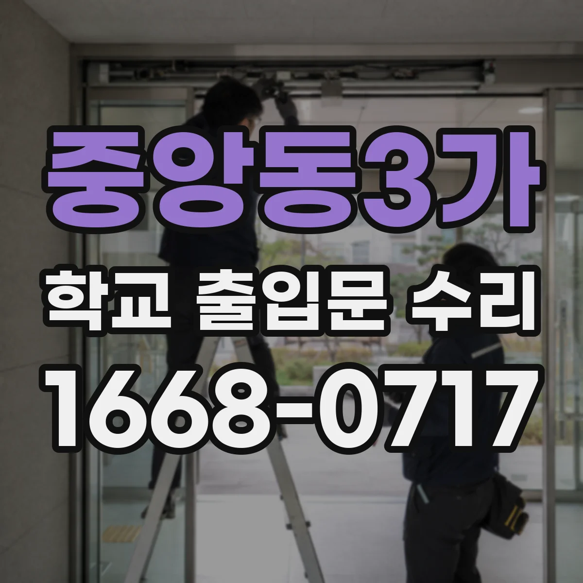 중앙동3가 학교 출입문 수리
