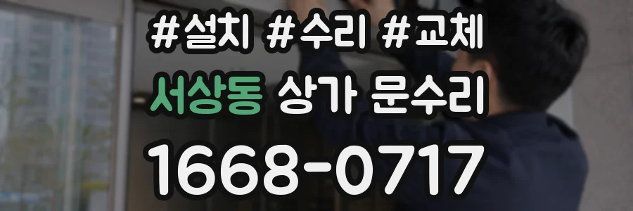 서상동 상가 문수리