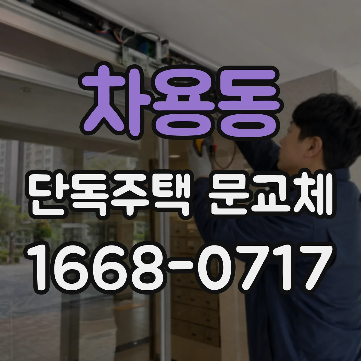 차용동 단독주택 문교체
