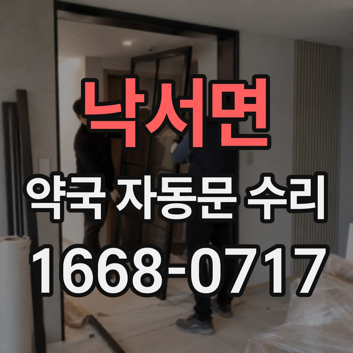 낙서면 약국 자동문 수리