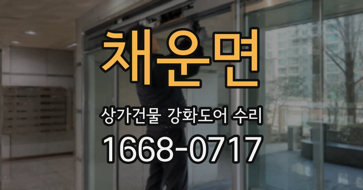 채운면 상가건물 강화도어 수리