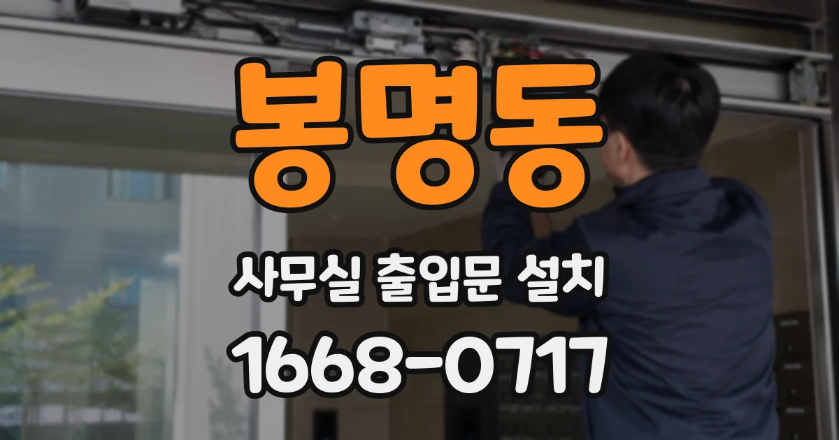 봉명동 사무실 출입문 설치
