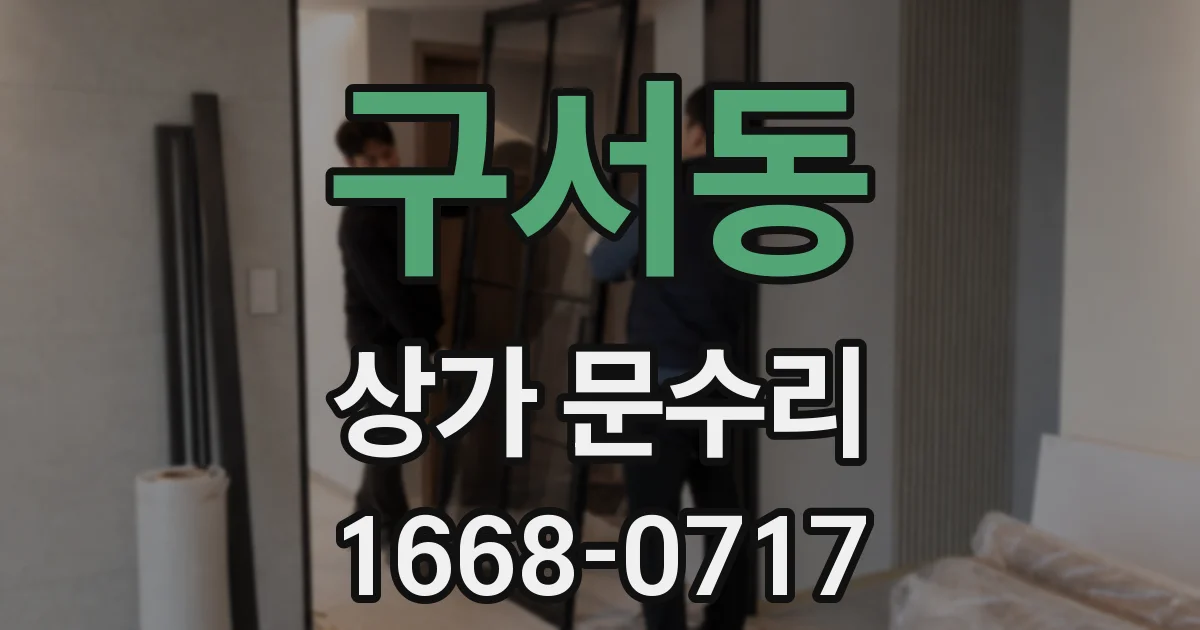 구서동 상가 문수리