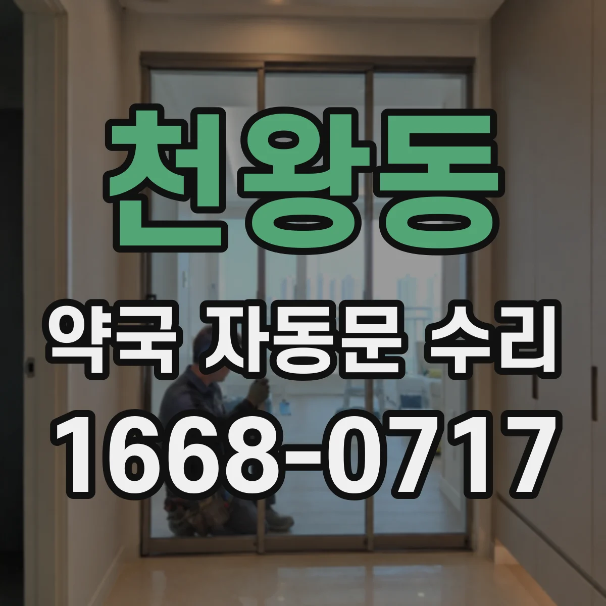 천왕동 약국 자동문 수리