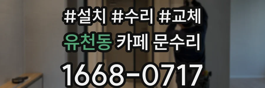 유천동 카페 문수리