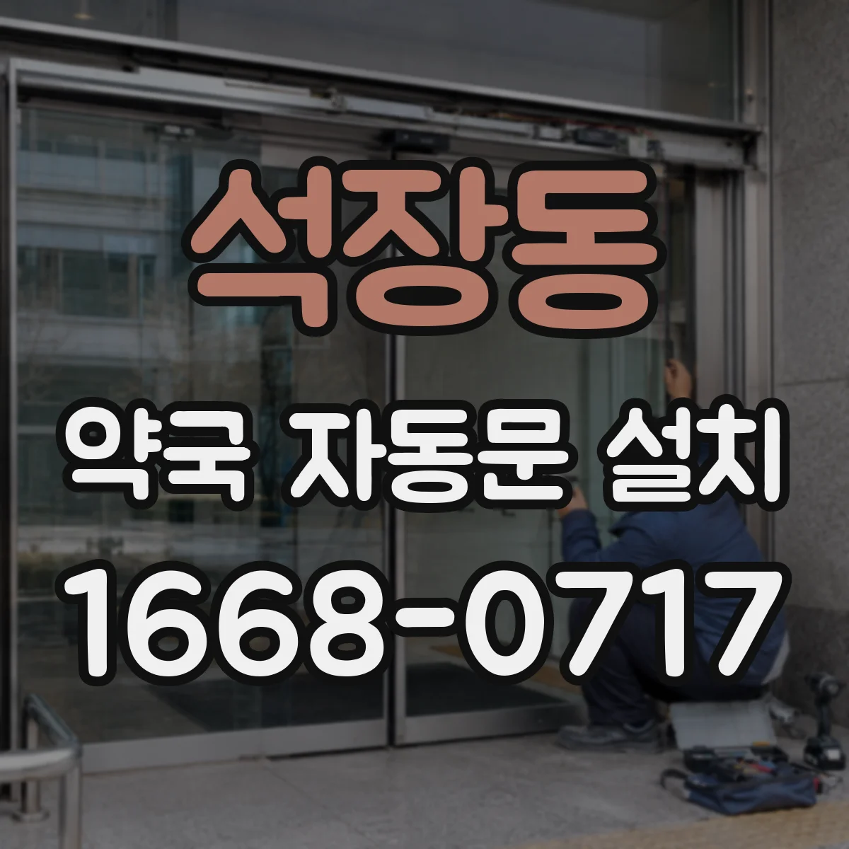 석장동 약국 자동문 설치