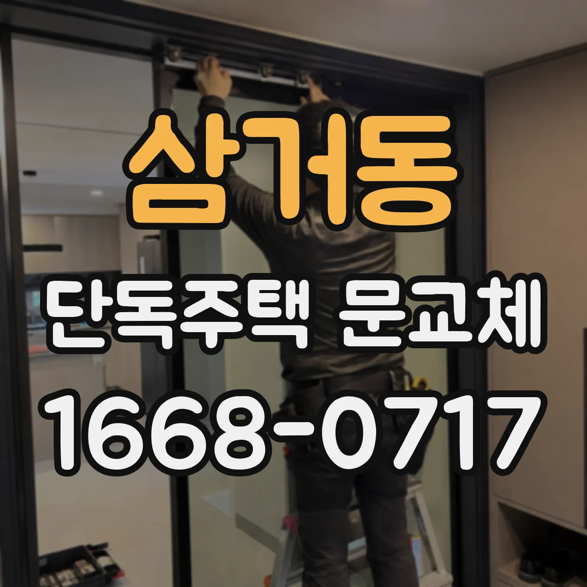삼거동 단독주택 문교체