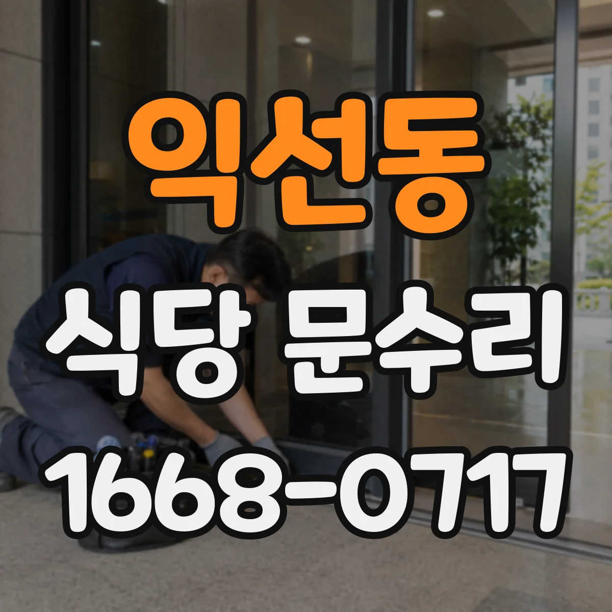 익선동 식당 문수리