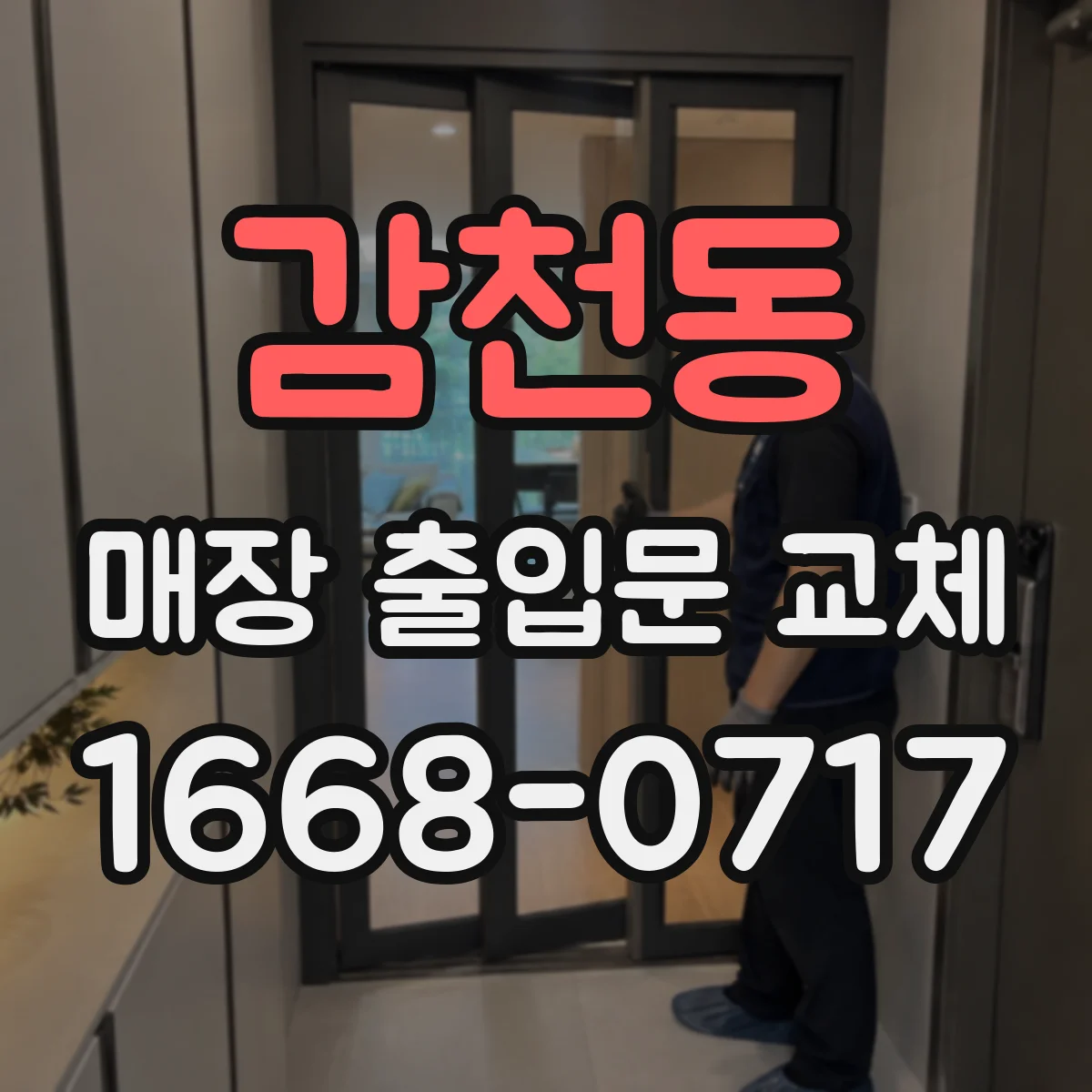 감천동 매장 출입문 교체